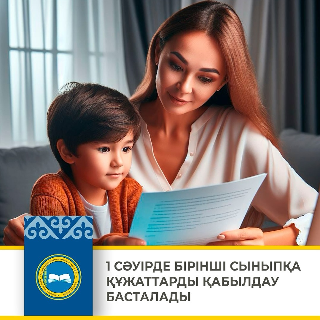 Бірінші сыныпқа қабылдау туралы ақпарат. Информация по приему в первый класс.