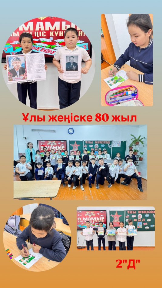 2"Д" сыныбында “Ұлы Жеңіске 80 жыл” атты тәрбие сағаты өтті.