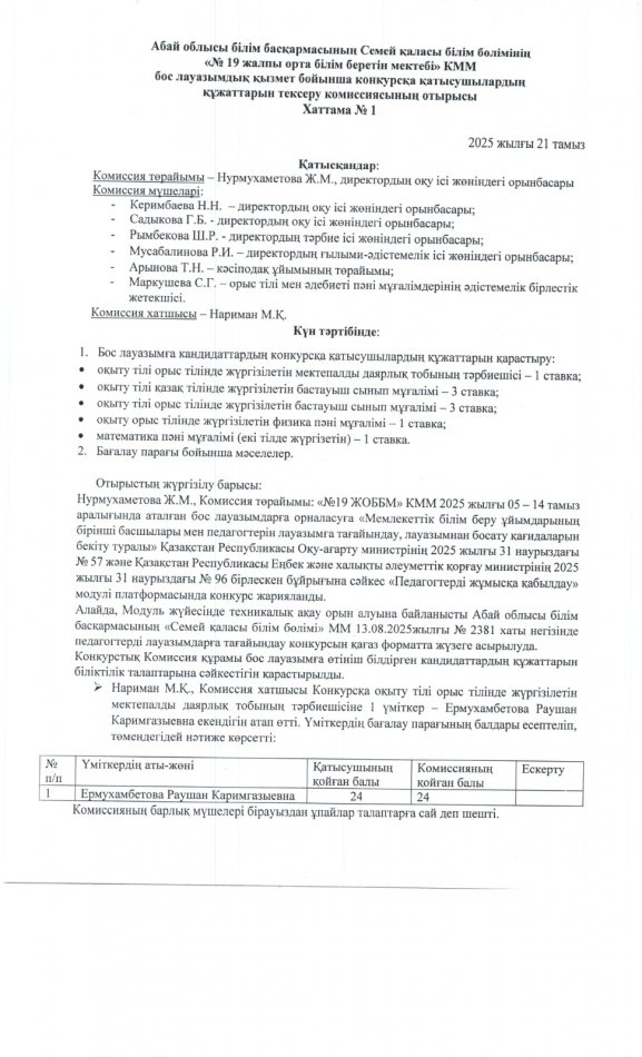 Бос лауазымдық қызмет бойынша өткізілген конкурстың хаттамасы